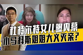 小马科斯欲全面消灭对手惹众怒，姐姐严厉谴责，菲政坛裂痕加剧视频封面