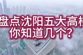 盘点沈阳五大高楼，你知道几个视频封面
