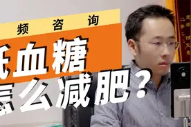 想要减肥，一饿就心慌手抖低血糖怎么办？调整饮食结构很关键！视频封面