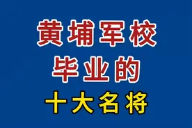 黄埔军校毕业的十大名将视频封面