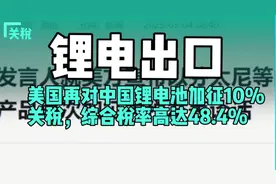 美国再对中国锂电池加征10%关税，综合税率高达48.4%视频封面