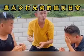盘点乡村兄弟的搞笑日常视频封面