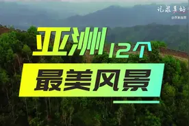 真正的绝美！亚洲12个绝美风景，每一个都值得你去享受