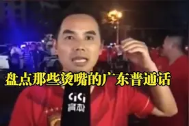 盘点那些烫嘴的广东普通话，天不怕地不怕，就怕广东人讲普通话视频封面