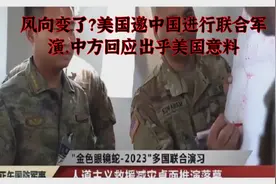 风向变了？美国邀中国进行联合军演，中方回应出乎美国意料视频封面