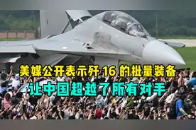 美国媒体公开表示歼16的批量装备，让中国超越了所有对手