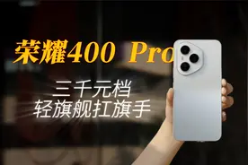 三千元档轻旗舰扛旗手，这次荣耀400 Pro能给的真都给了！