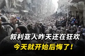 叙利亚人昨天还在狂欢，今天就开始怀念巴沙尔了视频封面