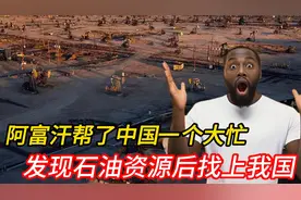 阿富汗帮了中国一个大忙，发现石油资源后，第一个找上我国