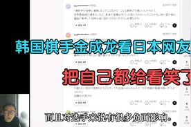 韩国棋手金成龙看日本网友评论：卞相壹夺冠后全是讥讽嘲笑！视频封面