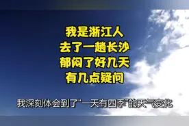 我是浙江人，去了一趟长沙，郁闷了好几天，有几点疑问视频封面