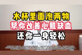 水杯里面泡两物，帮你改善心肌缺血，还你一身轻松。视频封面