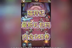 猫狩纪最新礼包码视频封面