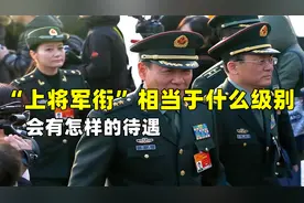 “上将军衔”相当于什么级别？会有怎样的待遇？很多人都还不知道视频封面