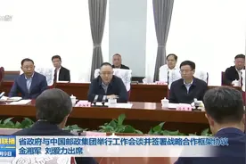 省政府与中国邮政集团举行工作会谈并签署战略合作框架协议视频封面