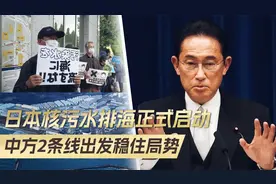 核污水正式排海，民众无法阻挡，中方2条线出动，维护我国利益视频封面