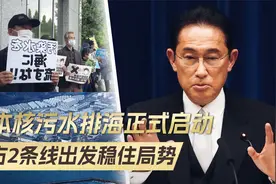 核污水正式排海，民众无法阻挡，中方2条线出动，维护我国利益视频封面