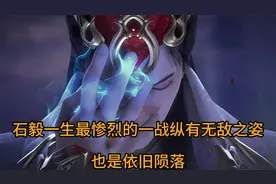 完美世界：石毅一生最惨烈的一战，纵有无敌之姿，也是依旧陨落？视频封面