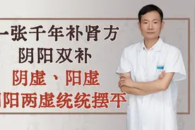一张千年补肾方，阴阳双补，阴虚、阳虚、阴阳两虚，统统摆平！视频封面