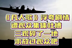 凡人歌浮夸剧情，遭观众集体吐槽，三观碎了一地，求放过观众吧视频封面
