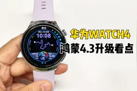 华为WATCH 4升级鸿蒙4.3啦！亮点很多哦~ 更新日志
亲爱的用户