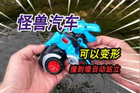 小河里玩耍捡到一辆怪兽汽车，竟然可以自动变形，碰到墙就能站立视频封面