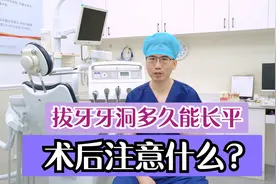 拔牙后的牙洞多久能长平，术后需要注意什么？