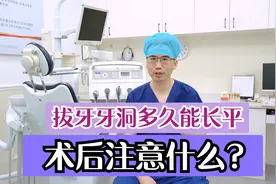拔牙后的牙洞多久能长平，术后需要注意什么？