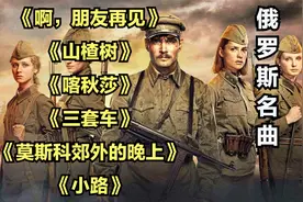 俄罗斯经典名曲《啊，朋友再见》《山楂树》《喀秋莎》《三套车》