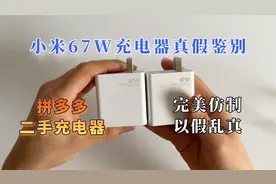 拼多多购买二手充电器靠谱吗，小米67W充电器真伪鉴别！视频封面