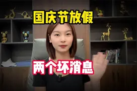 国庆节放假通知已出，从10月1号一直放到10月7号，还有2个坏消息