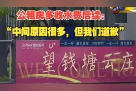 公租房多收水费后续：德信盛全多收原因有很多，但他们道歉