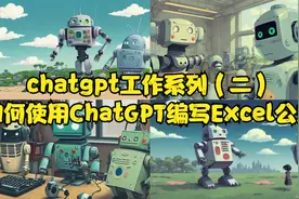chatgpt工作系列（二）如何使用ChatGPT编写Excel公式视频封面