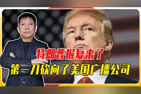 特朗普报复！美国广播公司低头，支付巨款和解，更多媒体难逃清算视频封面