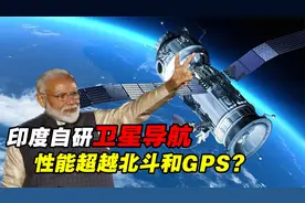 拒绝中国北斗，反击美国GPS，印度自研卫星导航性能怎么样？视频封面