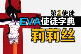 【EVA教科书】使徒字典：第2使徒 莉莉丝，人类之母