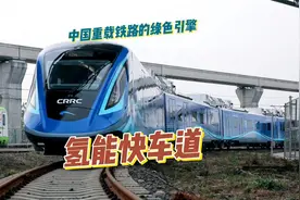 绿色奇迹！国内首个重载铁路加氢站启动，氢能机车800公里续航视频封面