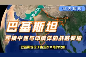 巴基斯坦：连接中亚与印度洋的战略要地视频封面