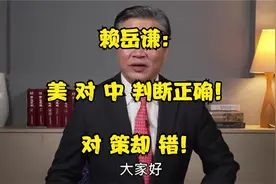 赖岳谦：美 对 中 判断正确！对 策却 错！w54u6视频封面