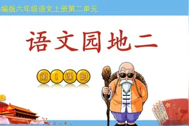 部编版六年级语文上册语文园地2第1课时微课视频视频封面