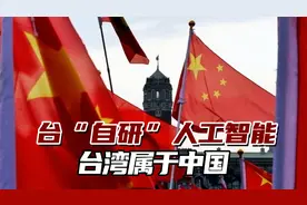 台“自研”人工智能：台湾属于中国，我的国籍是中国视频封面