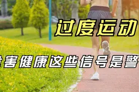 过度运动对身体有害，这些信号就是警告视频封面