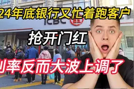 2024年底银行又忙着跑客户？抢开门红，利率反而大波上调了？视频封面