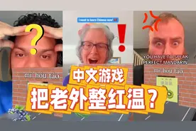 TikTok中文小游戏把老外整红温？逼得他们秀出蹩脚中文！