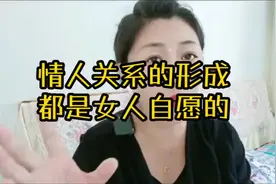 情人关系的形成，都是女人自愿的！视频封面