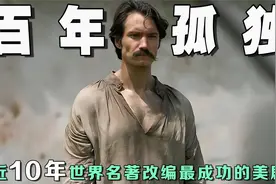一口气看完世界名著改编《百年孤独》：爆肝960小时三万字解析视频封面