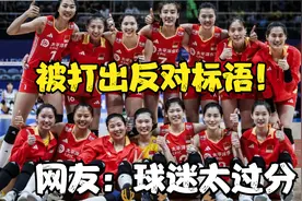 被打出反对标语！女排主力龚翔宇痛哭原因曝光，网友：球迷太过分视频封面