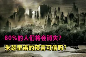 朱瑟里诺对未来做出三大预言，80%的人们将会消失，真的可信吗？视频封面