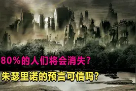朱瑟里诺对未来做出三大预言，80%的人们将会消失，真的可信吗？视频封面