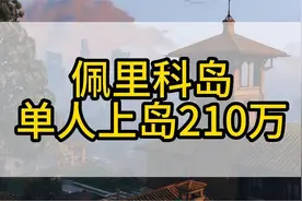 【佩里科岛】单人210万教程十分钟搞定